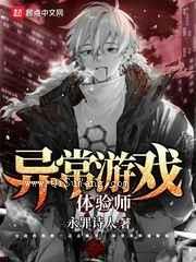 异常游戏体验师小说