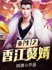 重生之香江赘婿小说