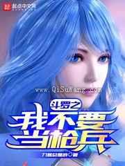 斗罗之我不要当枪兵小说