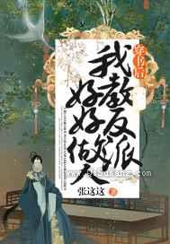 穿书后我教反派好好做人小说