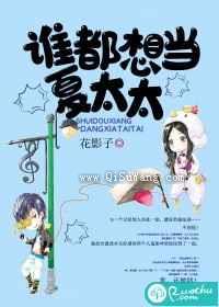 谁都想当夏太太小说