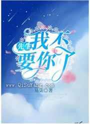 先生,我不要你了小说