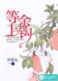 等余上钩小说
