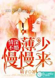 情深不婚:薄少慢慢来小说