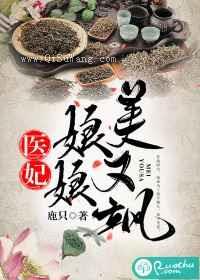 医妃娘娘美又飒小说