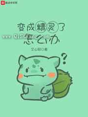 变成精灵了怎么办小说