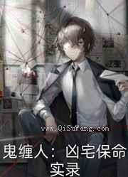 鬼缠人:凶宅保命实录小说