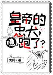 皇帝的忠犬,噫,跑了小说