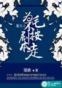 重生之为毛不按剧本走小说