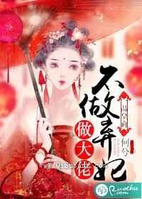 一品皇商：不做弃妃做大佬小说