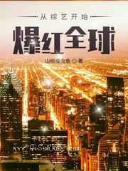 从综艺开始爆红全球小说