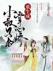 重生成小叔子的掌心娇小说