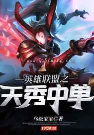 英雄联盟之天秀中单小说