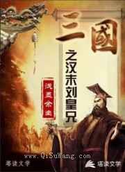 三国之汉末刘皇兄小说