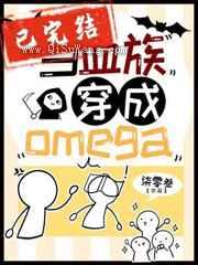 当血族穿成Omega小说