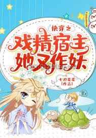 快穿之戏精宿主她又作妖小说