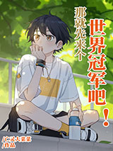 那就先来个世界冠军吧！[田径]小说