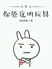 斗罗之你管这叫玩具小说
