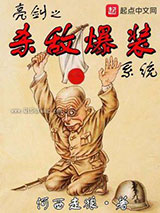 亮剑之杀敌爆装系统小说