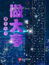 重生九八做大亨小说