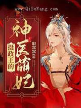 摄政王的神医萌妃小说