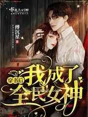 穿书后我成了全民女神小说