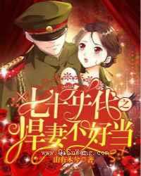 七十年代之悍妻不好当小说