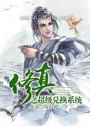 修真之超级兑换系统小说