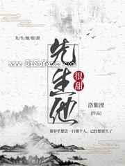 先生他很甜小说