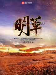 明草小说