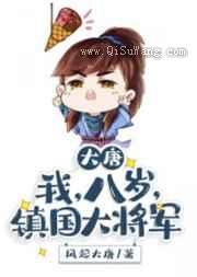 唐：我，八岁，镇国大将军小说