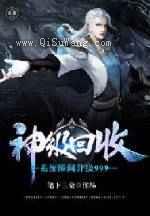 神级回收系统瞬间升级999小说