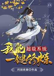 超级系统我能一键修炼小说