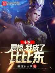 斗罗：震惊，我成了比比东小说