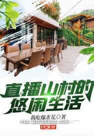直播山村的悠闲生活小说