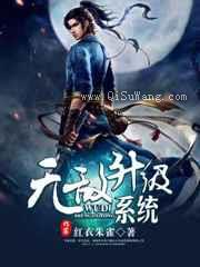 无敌升级系统欲孽武尊小说