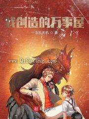 我创造的万事屋小说