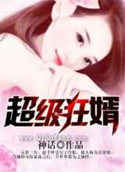 超级狂婿(神话)小说