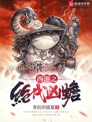 西游之绝代凶蟾小说