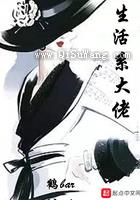 生活系大佬小说