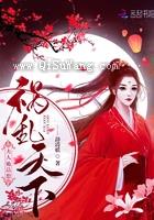 夫人她总想祸乱天下小说