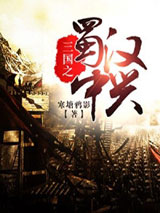 三国之蜀汉中兴小说