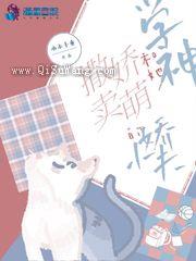 学神和她撒娇卖萌的小娇夫小说
