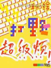 打野超级烦小说