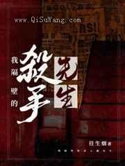 我隔壁的杀手先生小说