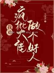 我劝疯批大佬做个好人小说