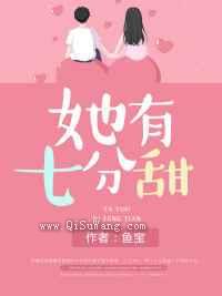 她有七分甜小说
