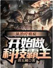 从治疗癌症开始做科技霸主小说