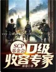 SCP基金会：D级收容专家小说
