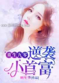 重生九零逆袭小首富小说